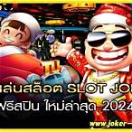 ทดลองเล่นสล็อตjokerฟรี